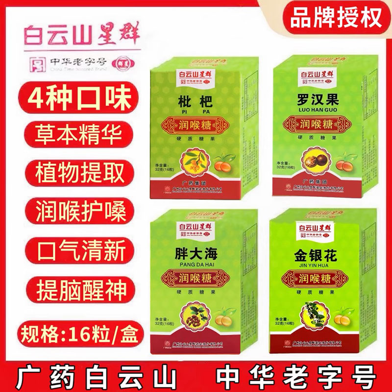 广药金银花润喉糖枇杷罗汉果胖大海薄荷含片白云山星群优闲糖果