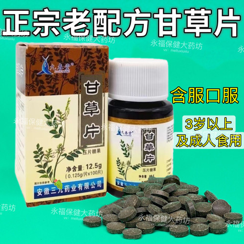 复方老牌子甘草片中药材止咳化痰