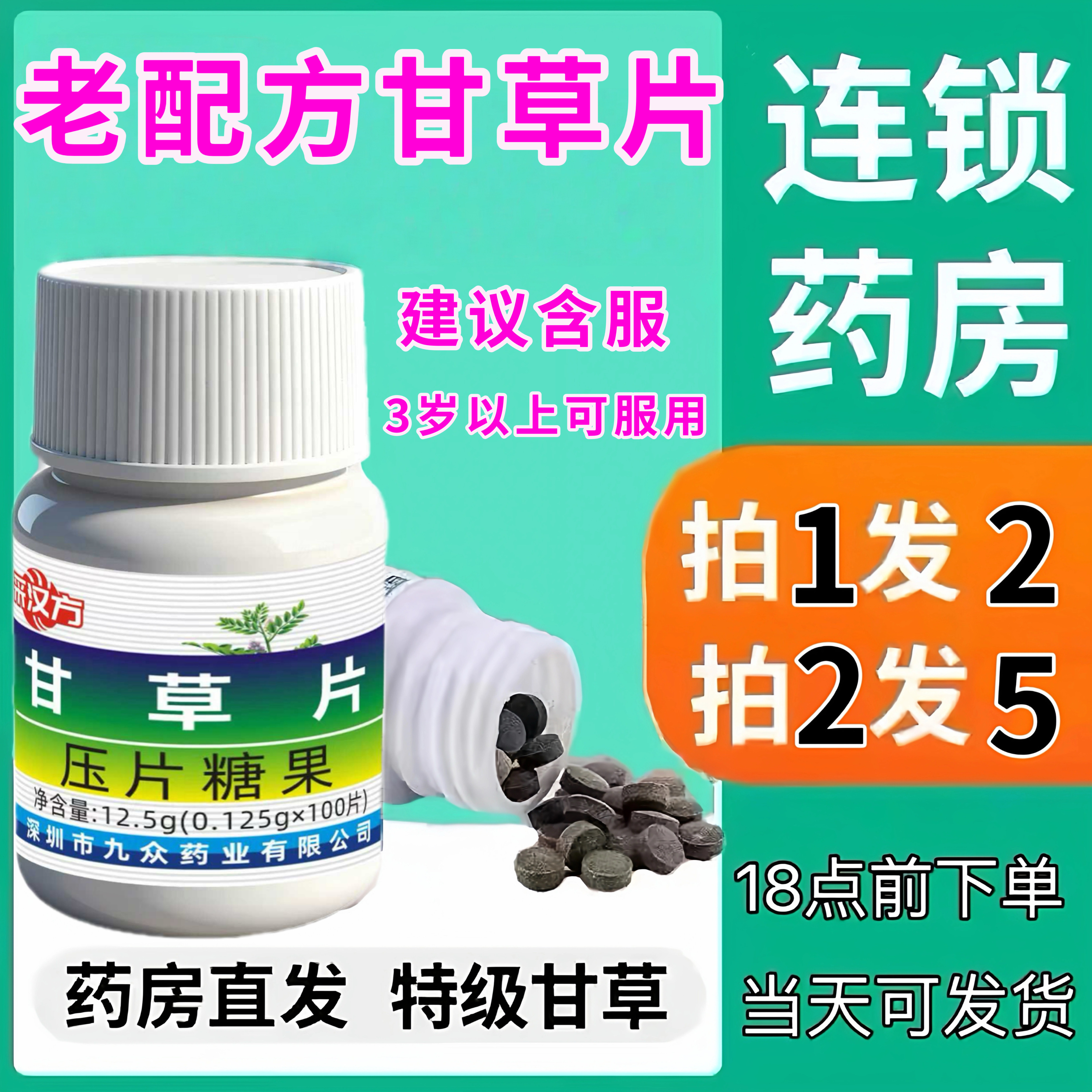 复方老牌子甘草片中药材止咳化痰