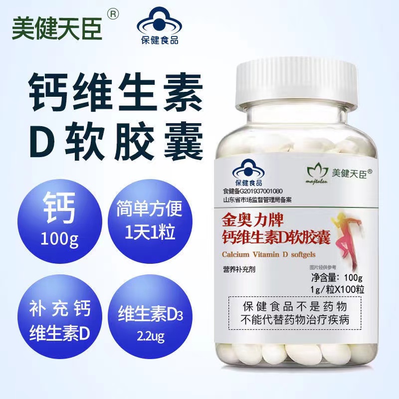美健天臣金奧力牌鈣維生素D軟膠囊100粒骨質(zhì)疏松腿抽筋