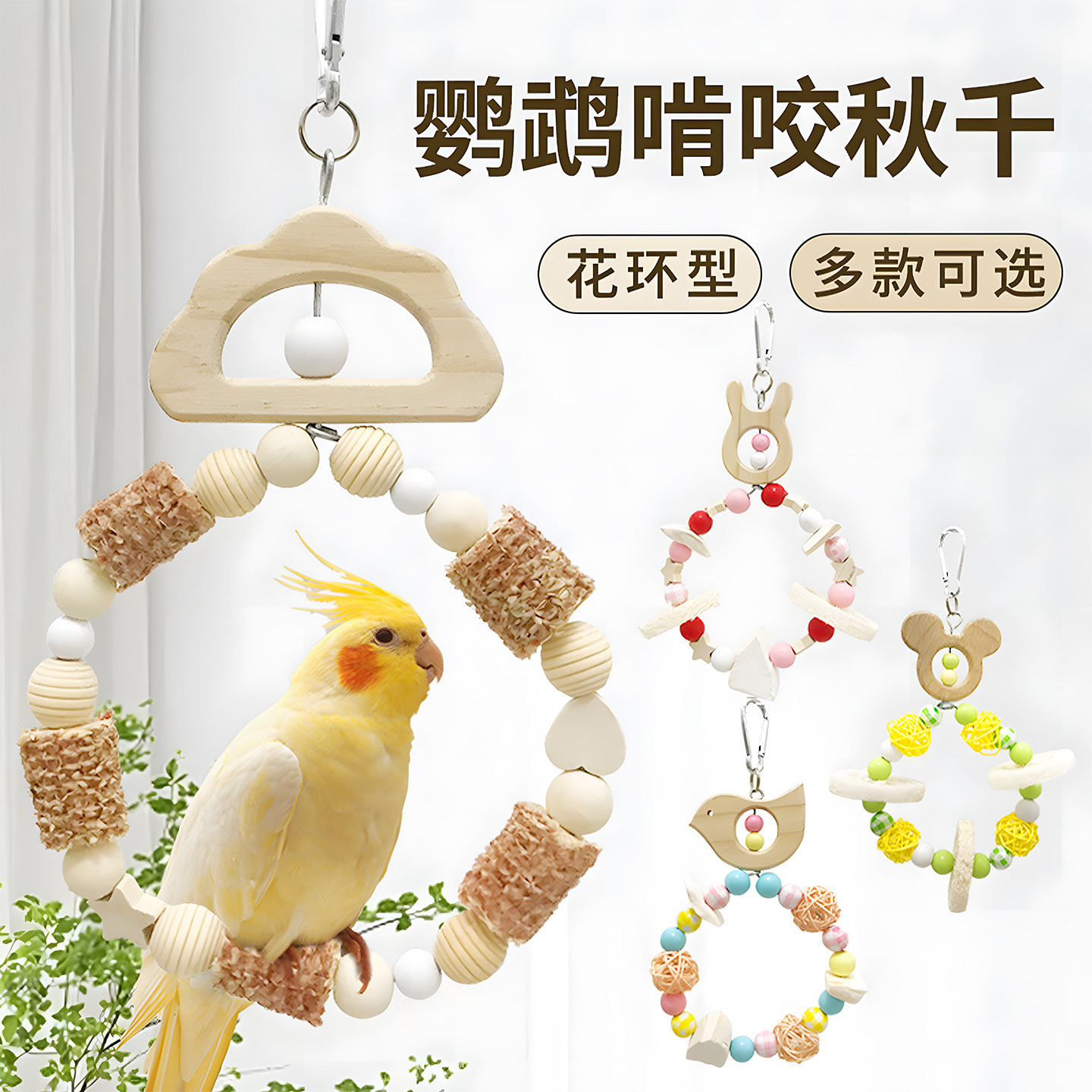 鹦鹉秋千小鸟专用吊环玩具磨爪棒虎皮玄凤攀爬墨鱼骨站架八哥鸟架