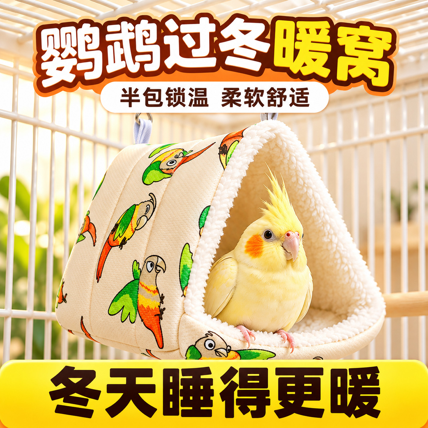 鹦鹉专用棉窝保暖窝睡窝过冬三角悬挂玄凤牡丹小太阳鸟窝加厚加绒