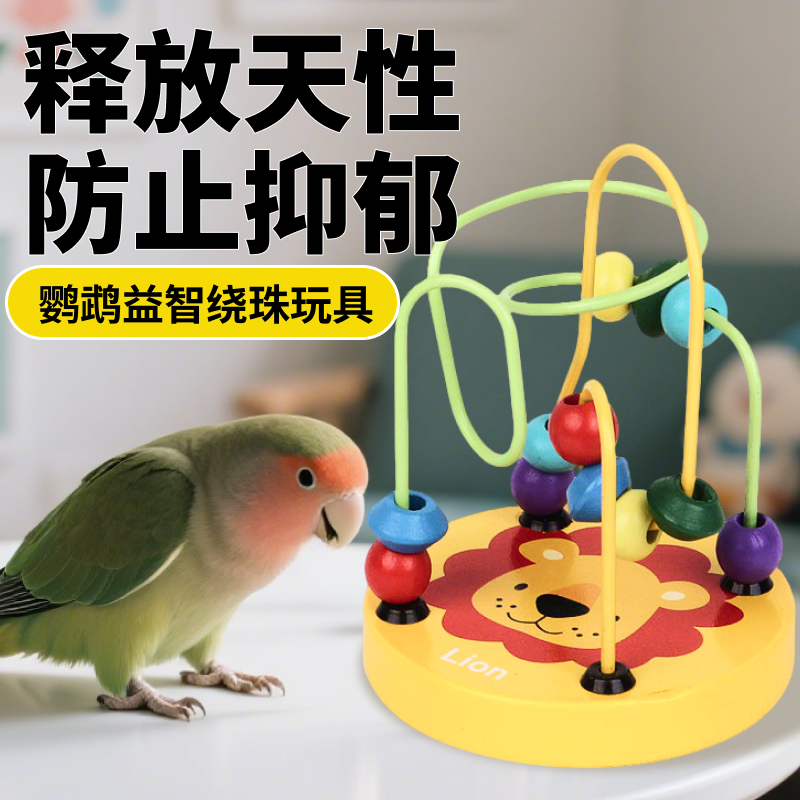 鹦鹉玩具绕珠小太阳啃咬解闷自嗨专用虎皮新型解压益智玩具大全