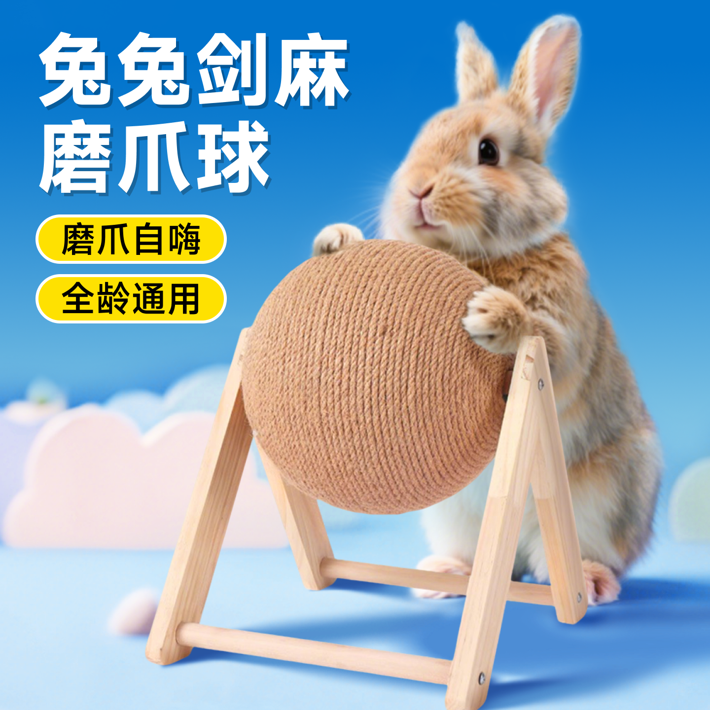 兔子玩具解闷荷兰猪磨爪侏儒兔啃咬神器剑麻玩具球磨牙龙猫专用
