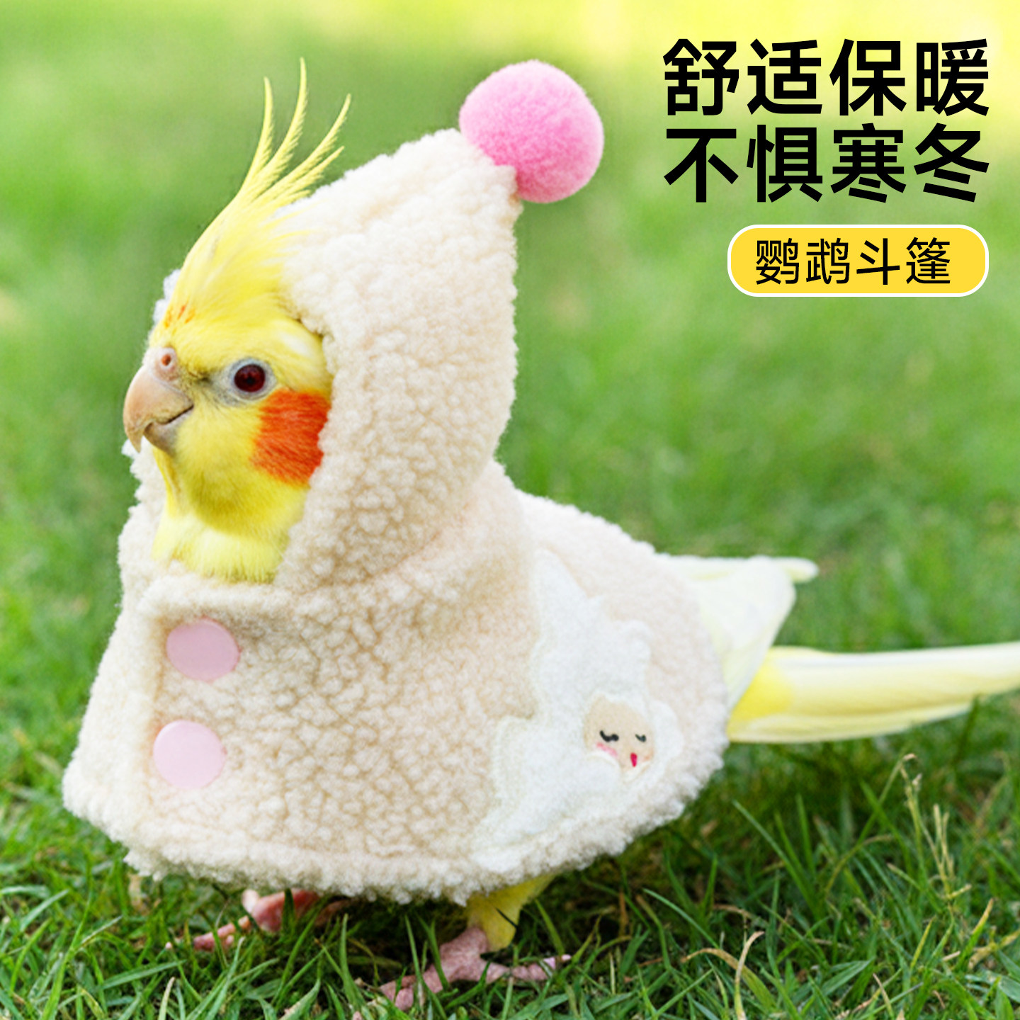 鹦鹉斗篷牡丹保暖披风虎皮小鸟专用小衣服过冬神器冬天玄凤防寒,宠物/宠物食品及用品,鸟禽服饰,淘宝优惠券,粉丝福利购,淘宝优惠卷