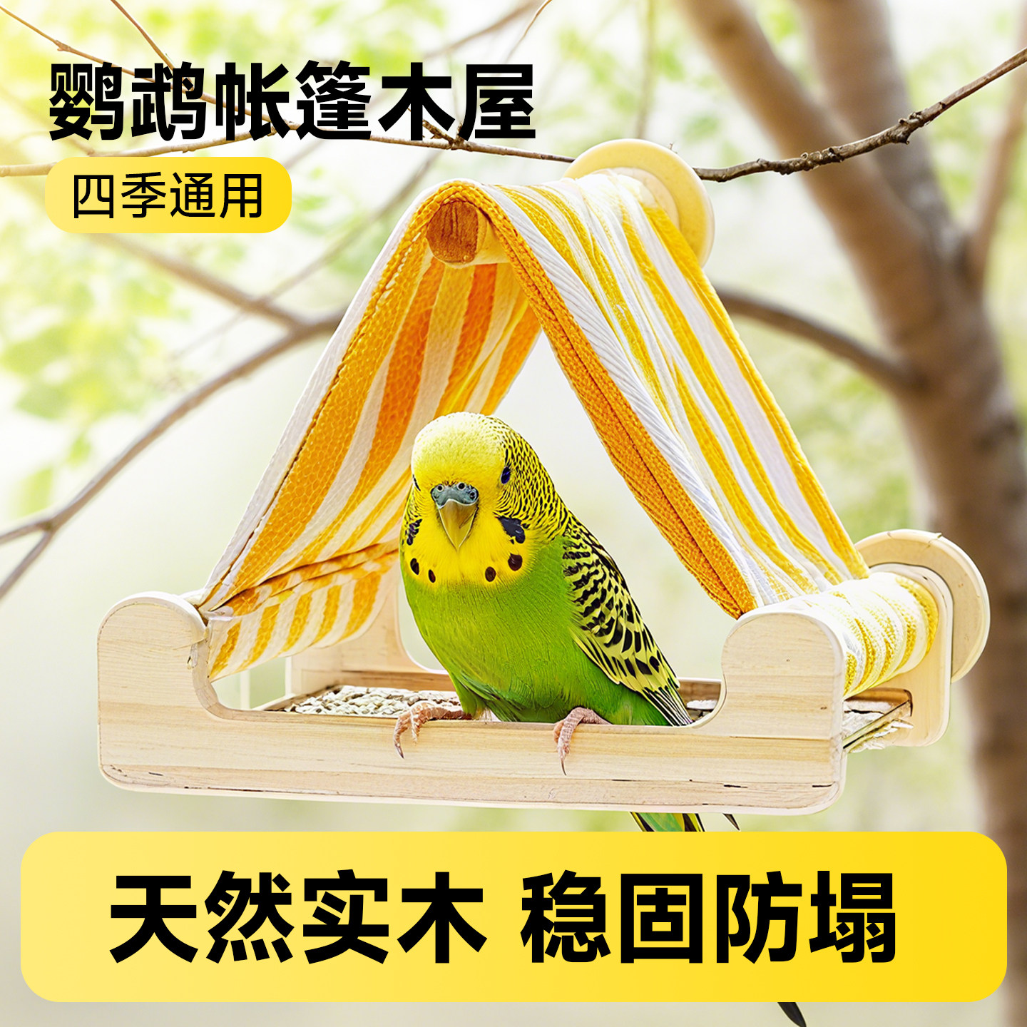 鸟窝鹦鹉睡窝玄风和尚小太阳四季通用好清理躲避屋悬挂啃咬鸟玩具