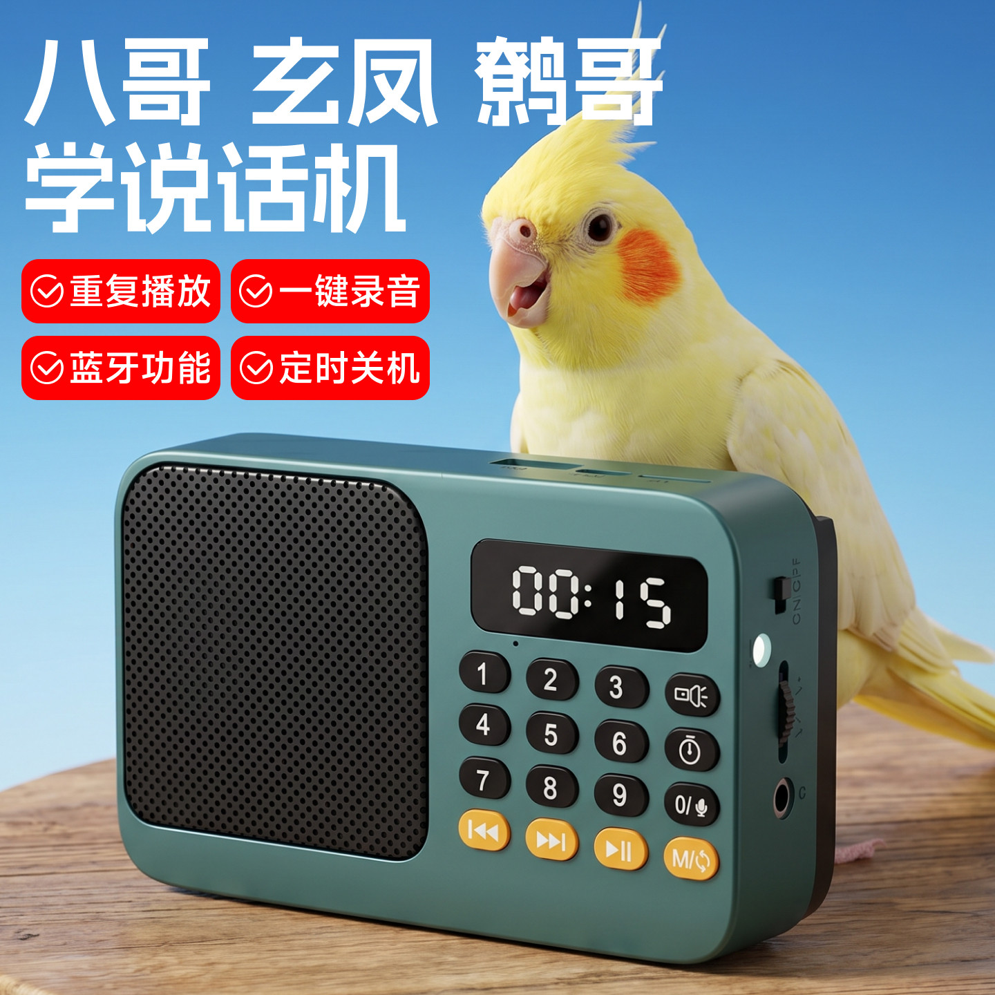 鹦鹉说话学习机鸟用解闷学习机小太阳和尚专用自动循环学说话神器