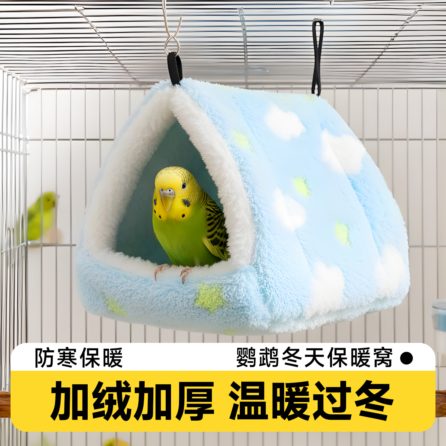 鹦鹉睡窝过冬保暖玄凤牡丹小太阳