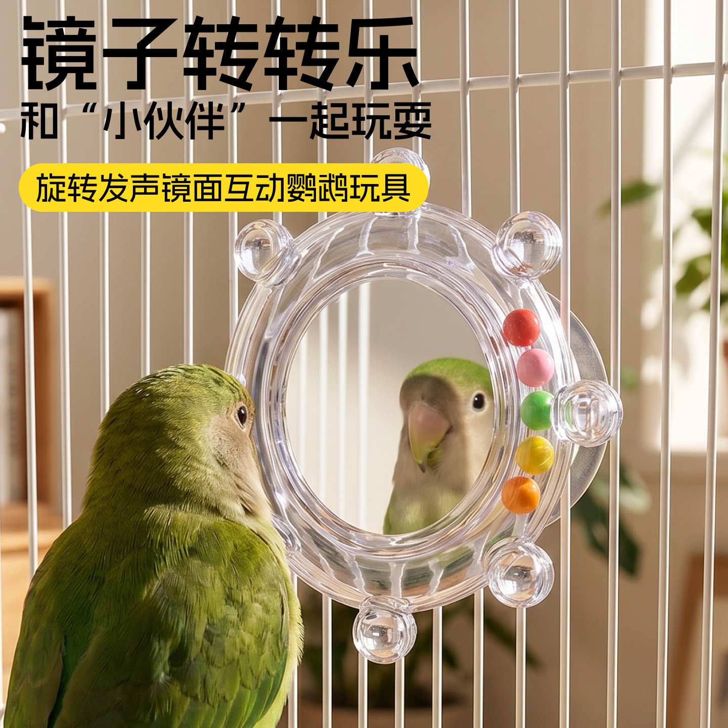 鹦鹉镜子转转乐旋转发声玄凤虎皮小太阳专用益智解闷鸟笼挂件神器