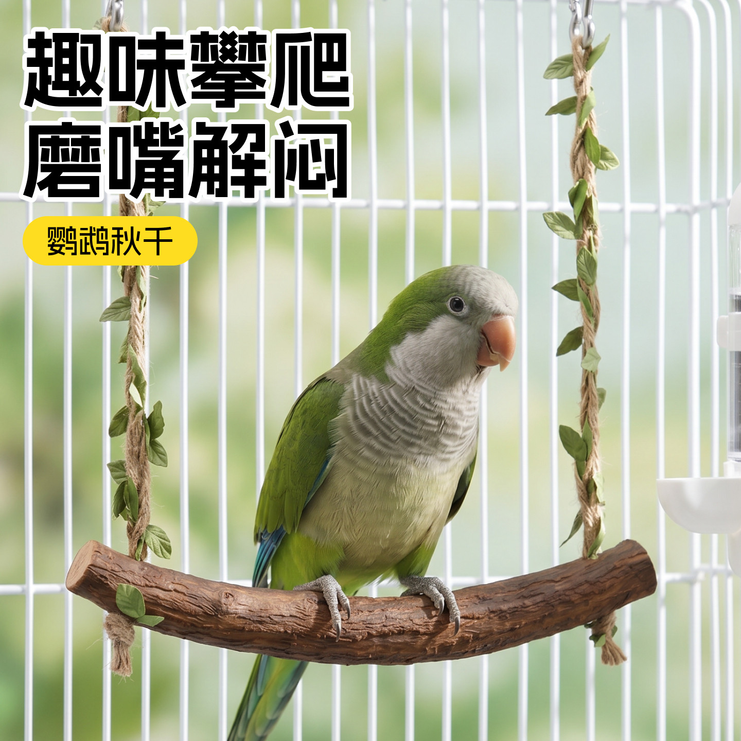 鹦鹉秋千站杆磨牙解闷笼内装饰
