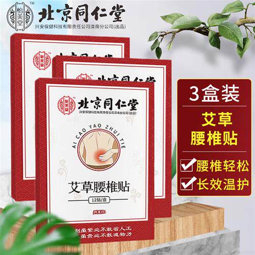 怡美堂北京同仁堂 艾草贴艾灸贴12贴三盒装 腰部腰椎贴怎么看?