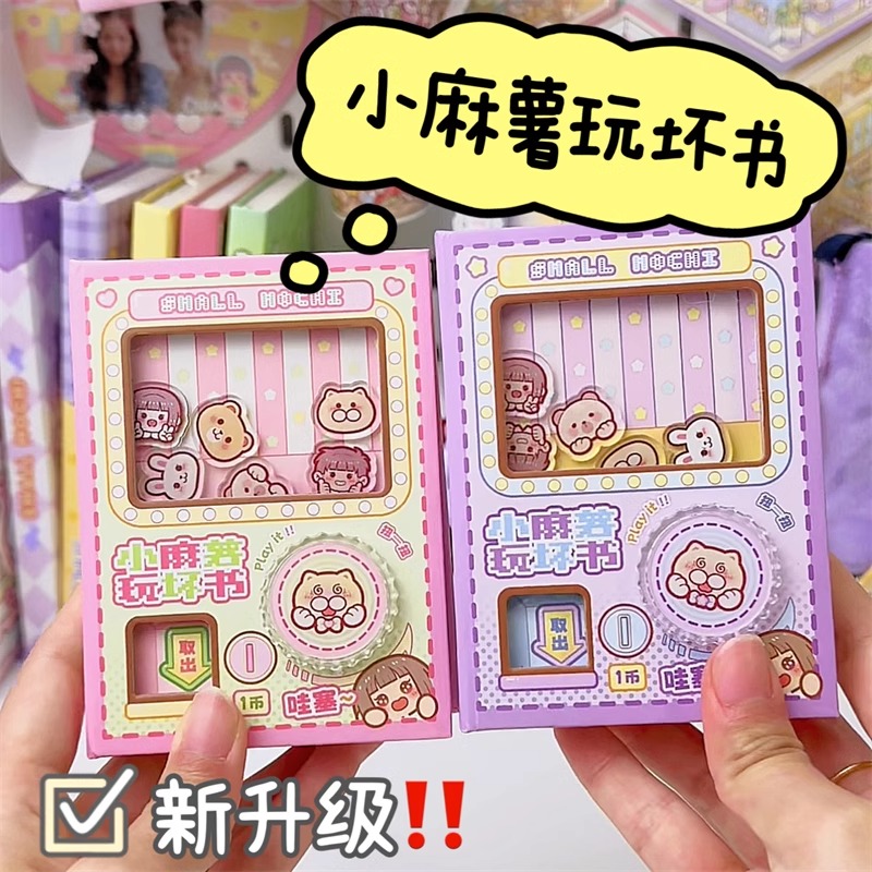 正版小麻薯玩坏这本书扭蛋机本女生彩页手账本趣味闺蜜互动玩具书