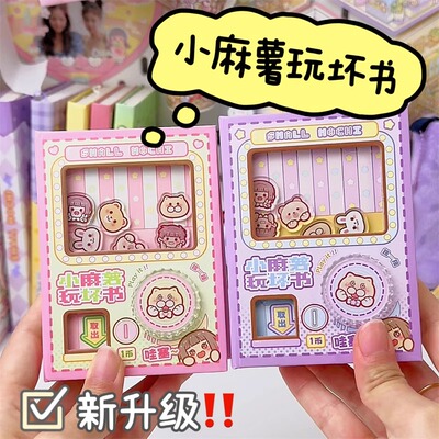 正版小麻薯玩坏这本书扭蛋机本女生彩页手账本趣味闺蜜互动玩具书
