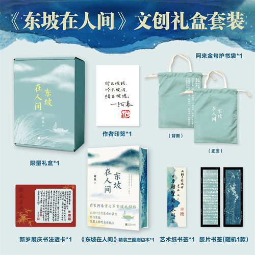 东坡在人间印签钤印刷边礼盒版阿来著茅盾文学奖得主力作重走自儋州北归路在跨时空的生命对话里体味东坡完整人格的永世魅苏东坡传