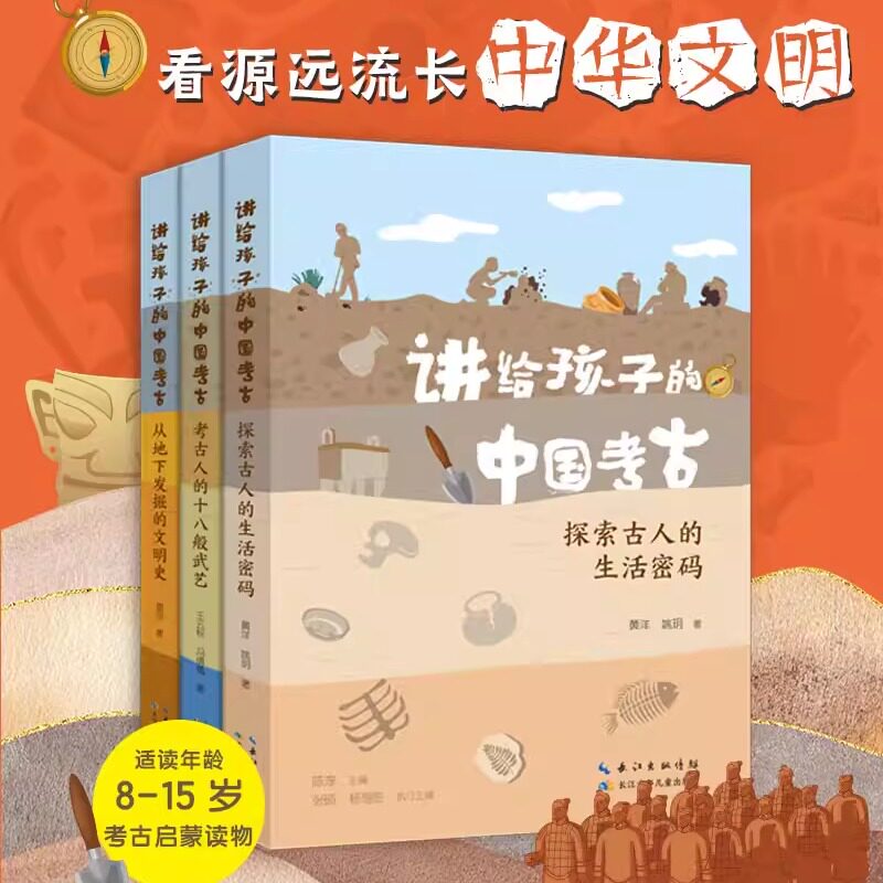 讲给孩子的中国考古全三册从地下发掘的文明史探索古人的生活密码考古人的十八般武艺中小学生课外阅读考古知识科普百科书籍青少年图片