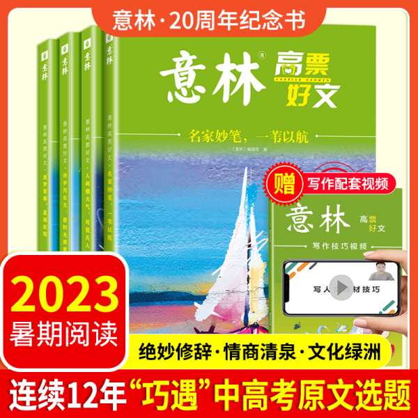 意林旗舰店高票好文20周年名家妙笔一苇以航/逐梦青春星海征程/许岁月长久愿时光厚爱/人间烟火气可抚凡人心 读写宝典 意林官网B