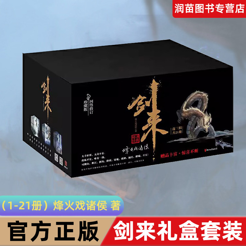当网剑来礼盒套装1-21册