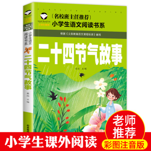 节气歌这就是24节气T 彩图绘本一年级二年级三年级小学生阅读课外书籍中国人 旗舰正版 二十四节气故事书籍注音版