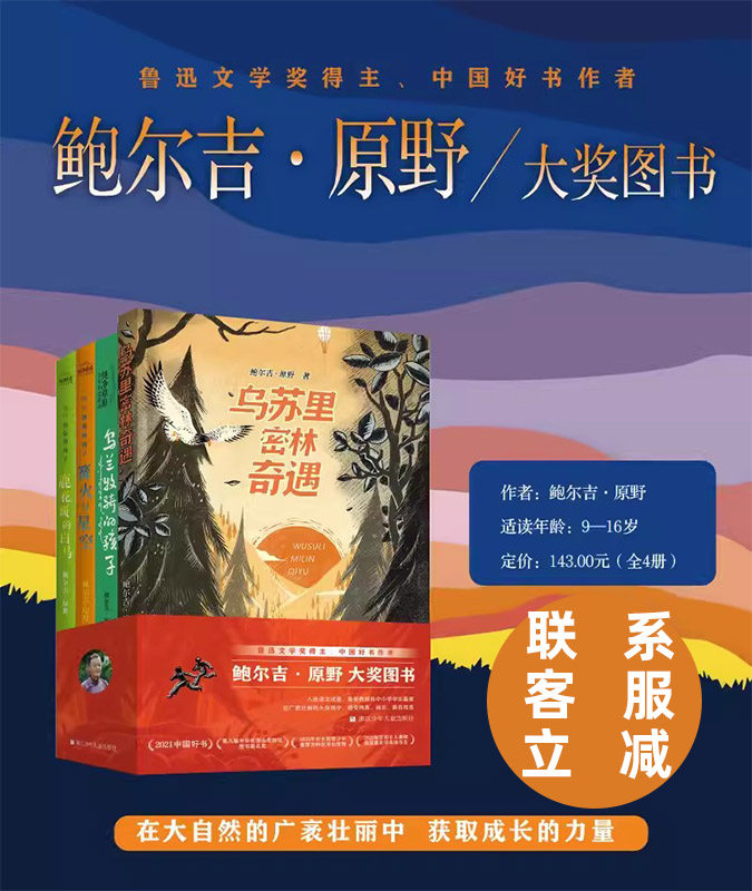 【大自然生命教育与写作】鲍尔吉•原野大奖作品系列4册全集 乌兰牧骑的孩子+篝火与星空+鹿花斑的白马+乌苏里密林奇遇