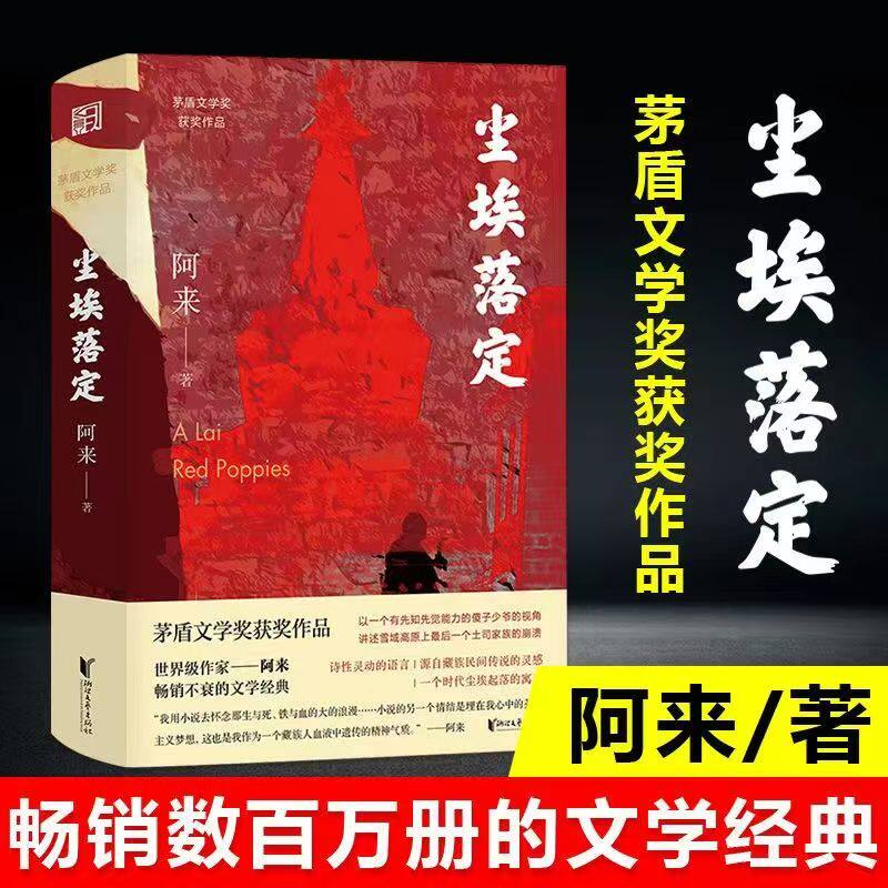 尘埃落定 阿来 荣获茅盾文学奖20周年纪念版 茅盾文学奖作品朗读者书融化的铁疙瘩作者现代当代文学经典小说名家名著 畅销热售书籍