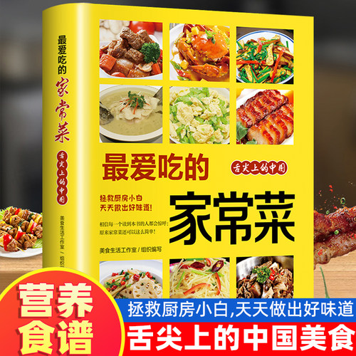 最爱吃的家常菜正版谱做法