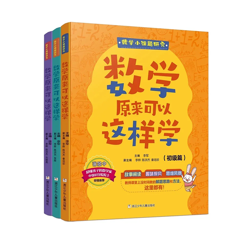 数学原来可以这样学数学小课题研究全3册初中高级以课题研究的方式学习数学趣味故事阅读多维度提供数学思路浙江少年儿童出版社 书籍/杂志/报纸 科普百科 原图主图