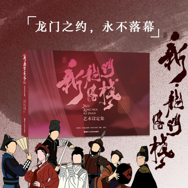 新龙门客栈·艺术设定集 古风绘画旗舰正版 原创资料首度公开 收录超300张的高清图片和完整剧本新国风·环境式越剧衍生书籍 包邮