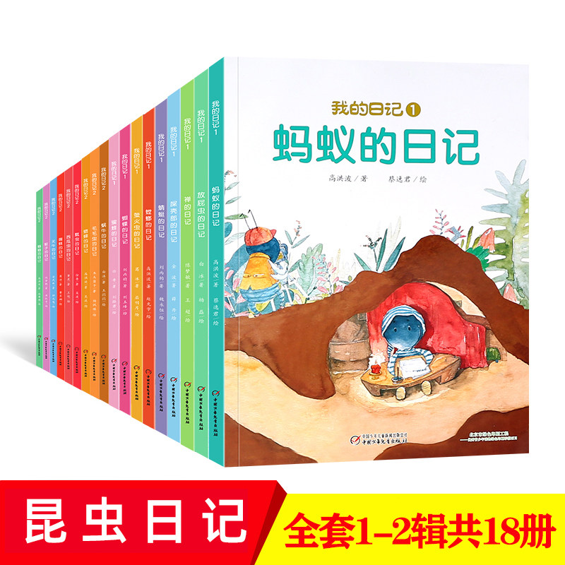 我的日记系列第一二辑全套18册 儿童启蒙绘本蚂蚁蜗牛苍蝇蜘蛛放屁虫瓢虫蚯蚓等昆虫的日记幼儿睡前故事书3-6-8岁科普百科全书书ZS