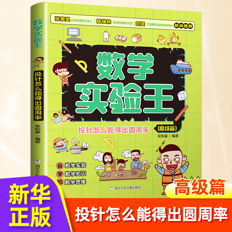 投针怎么能得出圆周率-数学实验王 高级篇趣味科学推理想象思维训练游戏书一二三四五六年级小学生课外阅读书籍写给孩子的科普读物