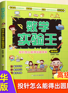 数学实验王：投针怎么能得出圆周率 高级篇 趣味科学推理想象思维训练游戏书 一二三四五六年级小学生课外阅读书籍
