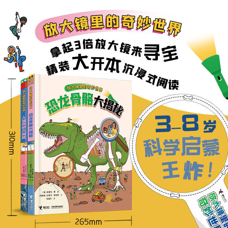 【2026新书上市】放大镜里的奇妙世界2册套装恐龙骨骼大揭秘人体奥妙大探秘幼儿园科学启蒙图画书科普寻宝接力出版社
