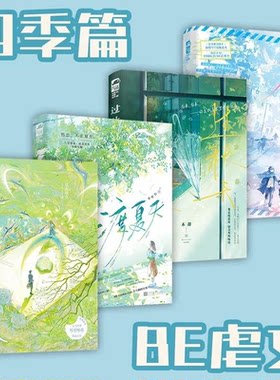 四季BE文任选在冬天过秋天渡夏天见春天校园暗恋be你失信她不哄他了意难平虐畅销青春现代暗恋成真现代言情甜文文学小说实体图书籍
