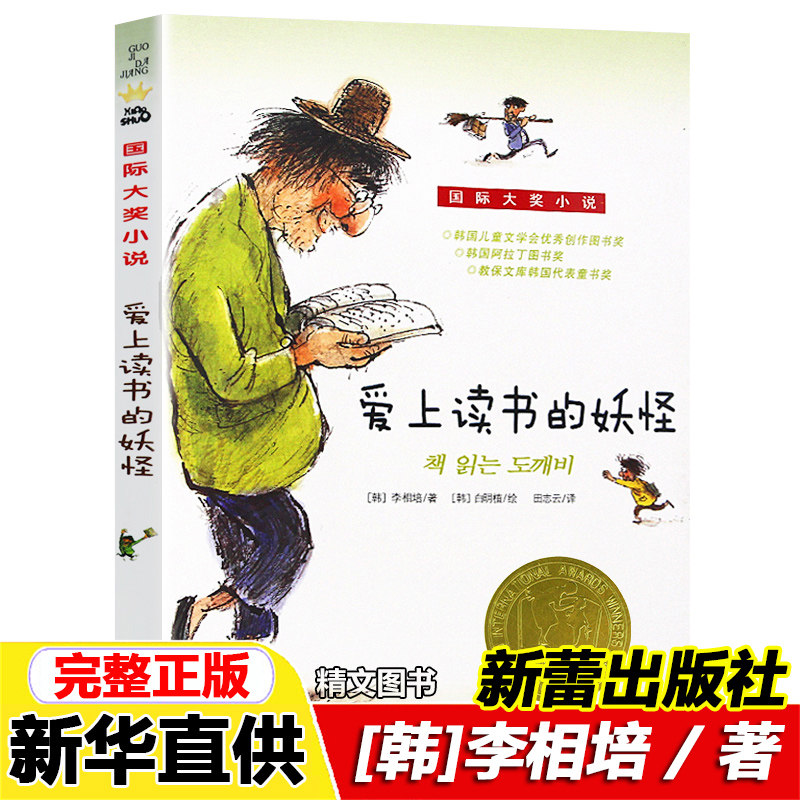 爱上读书的妖怪 国际大奖小说升级版 李相培著小学生三四五六年级儿童文学青少年校园励志故事书课外书阅读班主任推荐读物新华正版