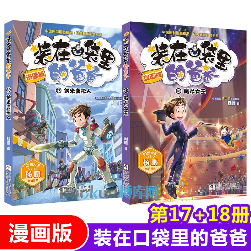 装在口袋里的爸爸漫画版全套2册 第 17册纳米变形人18册魔术大王 杨鹏系列的书漫画书小学生课外阅读书籍儿童文学三四五六年级正版