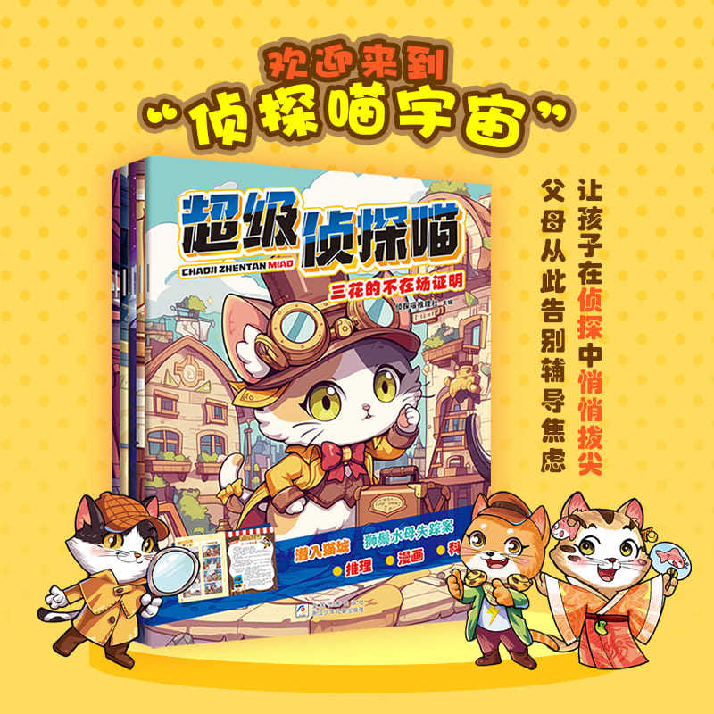 超级侦探喵(全套5册)学生爱不释手的推理童话书 小学生初中生推理漫画书 科学科普类书刊青少年喜欢的课外书 浙江少年儿童出版社