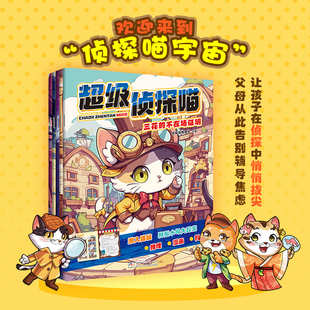 超级侦探喵(全套5册)学生爱不释手的推理童话书 小学生初中生推理漫画书 科学科普类书刊青少年喜欢的课外书 浙江少年儿童出版社