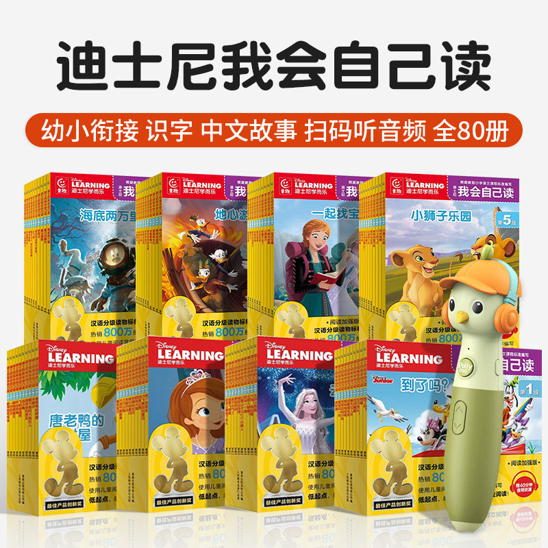 迪士尼我会自己读第1级全套80册适配童趣Pollybao点读笔 3-6岁幼儿童分级阅读中文绘本幼小衔接早教启蒙迪斯尼学而乐拼音认读故事