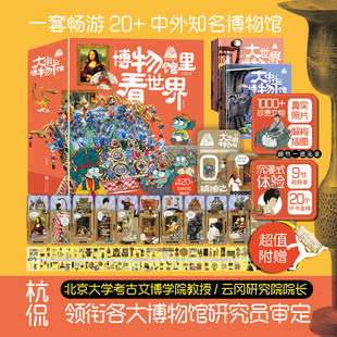 博物馆里看世界全20册探索知名博物馆的珍贵藏品感受与艺术5大洲1000+件珍宝展现多元文化提升通识能力问答互动赠珍宝卡片