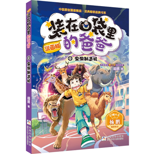 装在口袋里的爸爸爸第23册虫洞制造机漫画版单本新版杨鹏系列的书儿童文学小说科幻童话故事书三四五六年级小学生课外阅读书籍正版