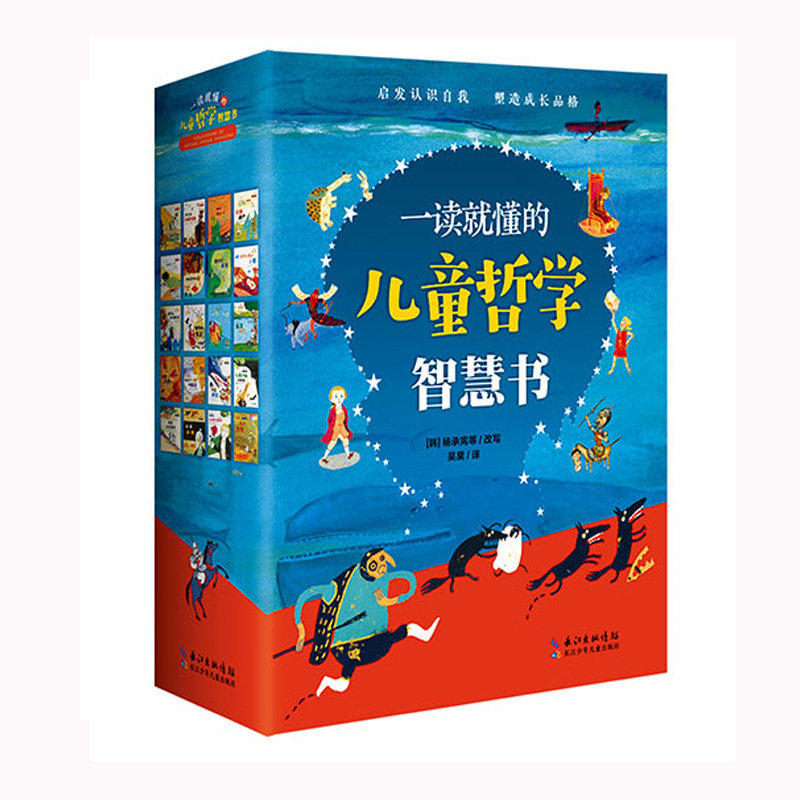 一读就懂的儿童哲学智慧书 4-8岁适读一二三四五年级小学生儿童思想启蒙绘本故事童话图画阅读课外必读书籍长江少年儿童出版社直发