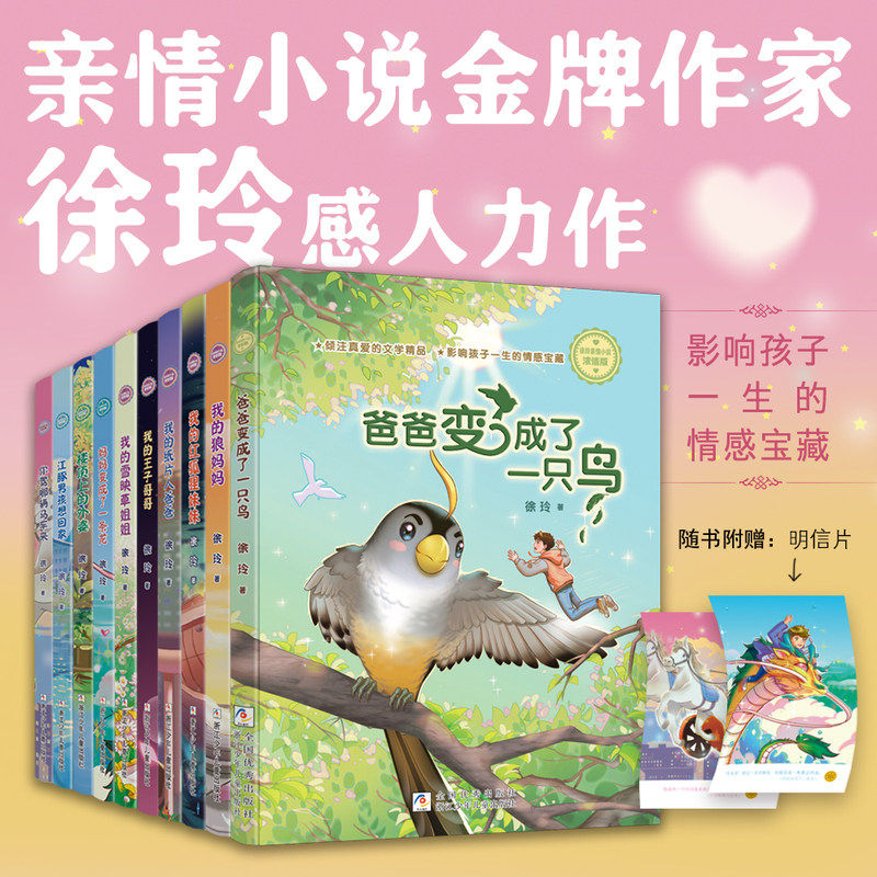 徐玲亲情小说（全套10册）浓情版 爸爸变成了一只鸟/我的红狐狸妹妹/我的王子哥哥/妈妈变成了一条龙/小学生课外书籍儿童文学作品
