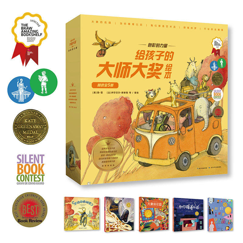 色彩的力量·给孩子的大师大奖绘本（精装全5册）多元主题：寓言故事+哲思故事+无字书+童诗绘本+科普绘本+双语读物 出版社直发