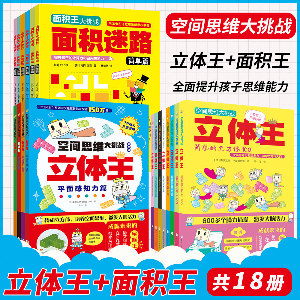 立体王空间思维大挑战全套 8-14册 小学生语文数学立体几何思维训练书 6-12岁儿童智力开发想象力观察力逻辑思维训练 立体王面积王