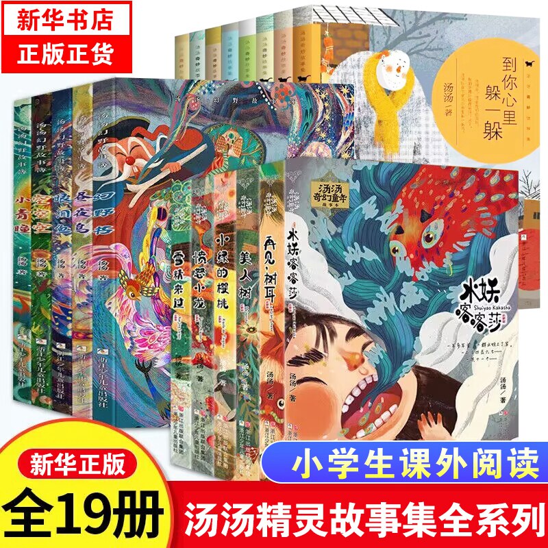 汤汤奇幻童年故事本 不一样的童话汤系列全套6册水妖喀喀莎美人树雪精来过彩图7-10岁儿童文学幻想小说三四五年级学生汤汤的课外书图片