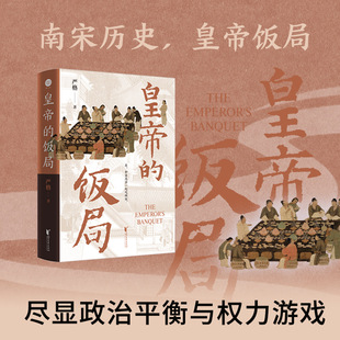 南宋历史 媒体人严格写作 普及读物 本书以1151年 河郡王张俊家中赴宴为线索W 皇帝 宋高宗赵构与秦桧等人去清 饭局