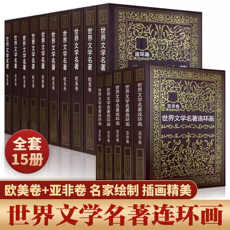 正版现货世界文学名著连环画15册