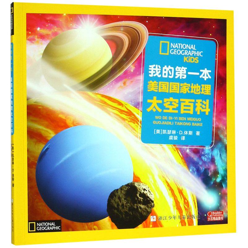 【官方正版】我的第一本美国国家地理太空百科 美凯瑟琳·D.休斯 浙江少年儿童出版社 少儿百科词典儿童课外阅读读物书籍 老师推荐属于什么档次？