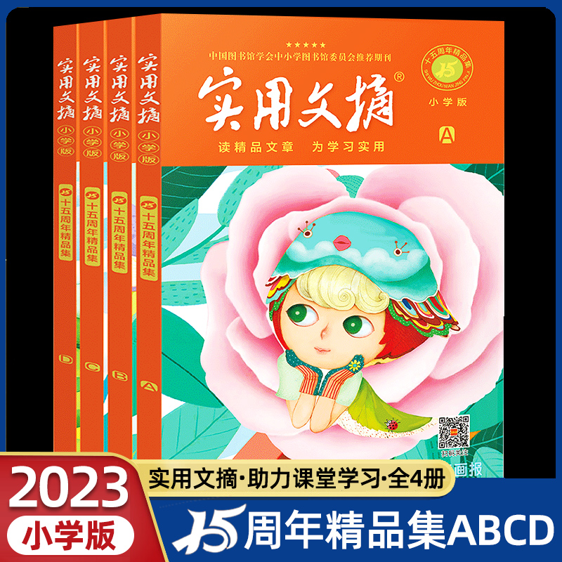 实用文摘小学版15周年精品