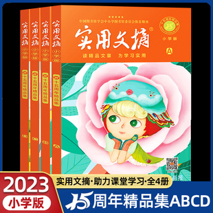 实用文摘小学版15周年精品集纪念版ABCD杂志书刊2023年期刊十五周年珍藏小学生作文素材儿童文学2022意林读者青年文摘类型合订B