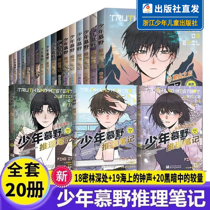 少年慕野推理笔记 全套20册 18密林深处+19海上的钟声+20黑暗中的较量 小学生课外阅读书籍侦探推理悬疑小说少年牧野 浙江少年儿童图片